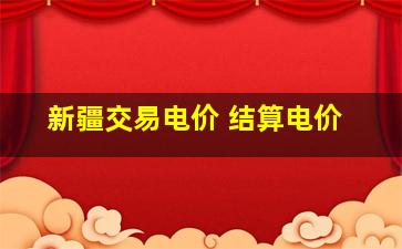 新疆交易电价 结算电价